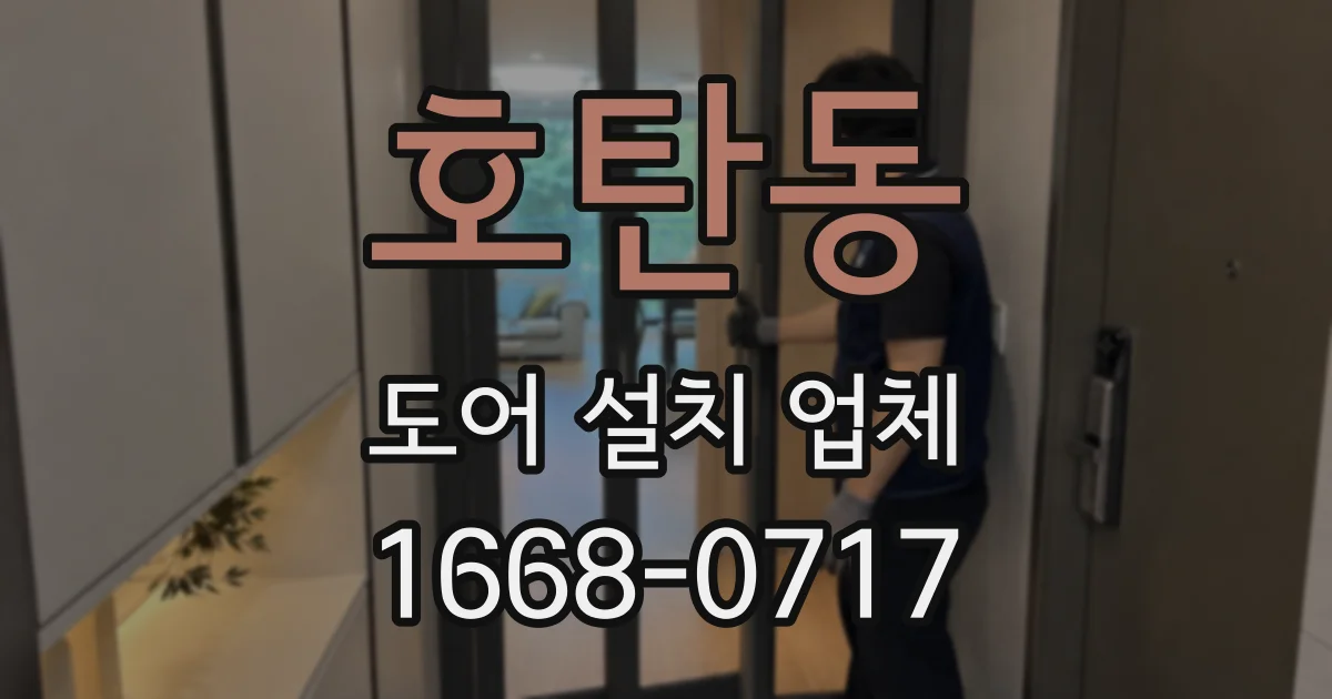 호탄동 도어 설치 업체