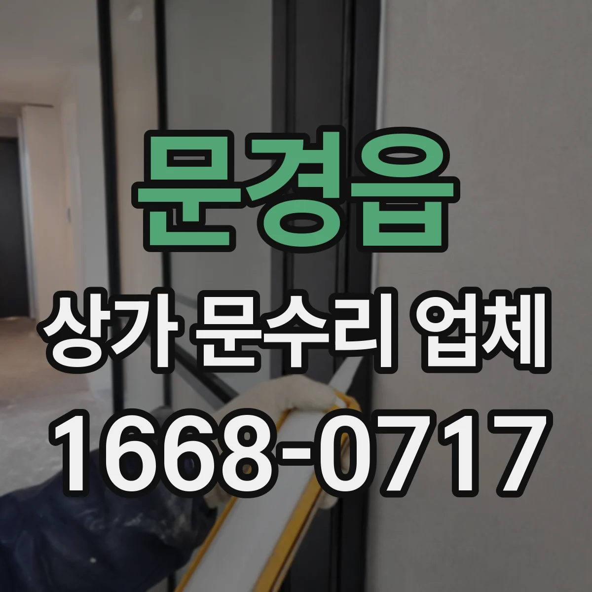 문경읍 상가 문수리 업체