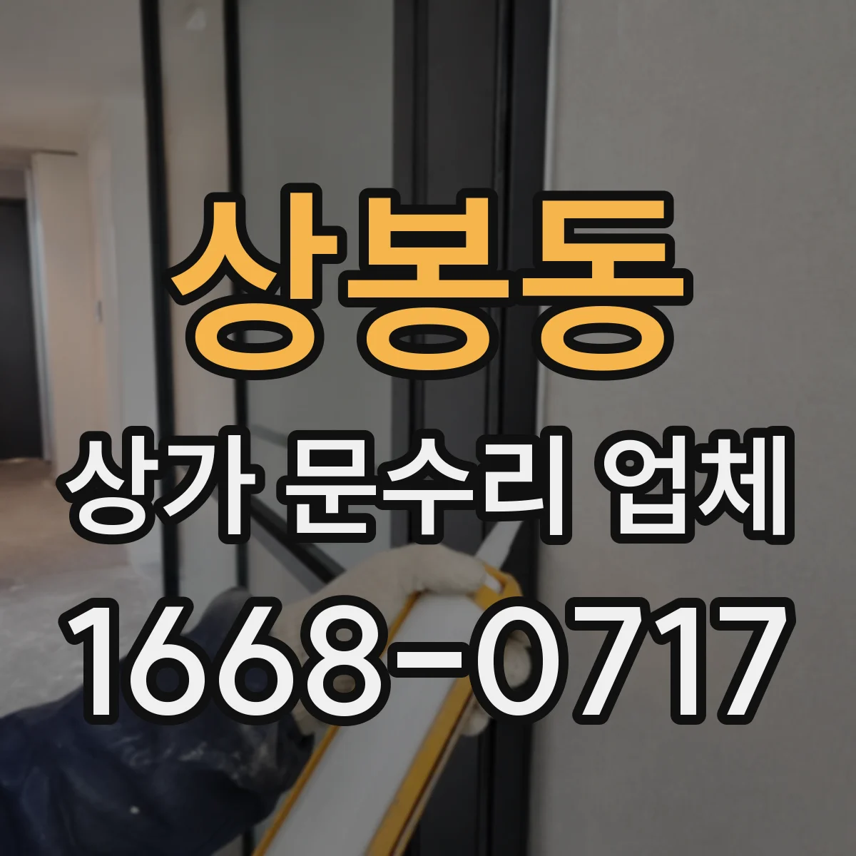 상봉동 상가 문수리 업체