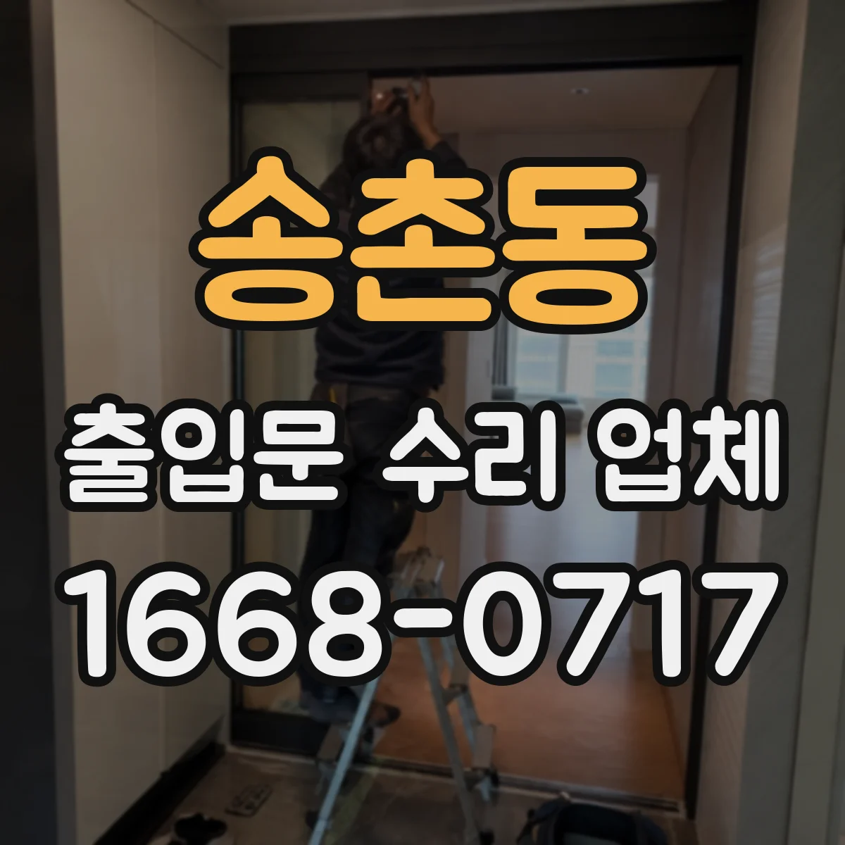 송촌동 출입문 수리 업체