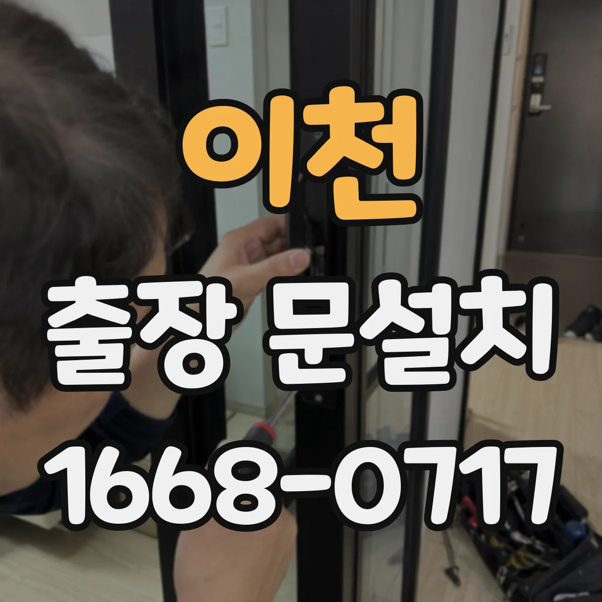 이천 출장 문설치 설치 전 재확인 포인트로 실측 오차 최소화하기