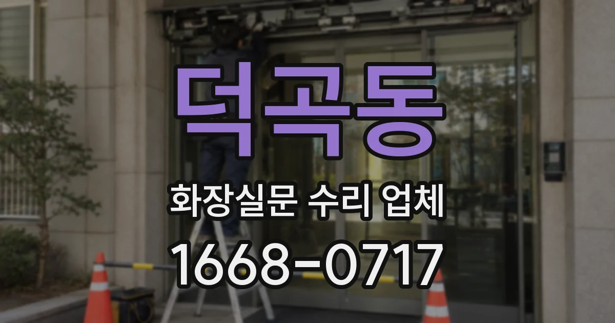 덕곡동 화장실문 수리 업체