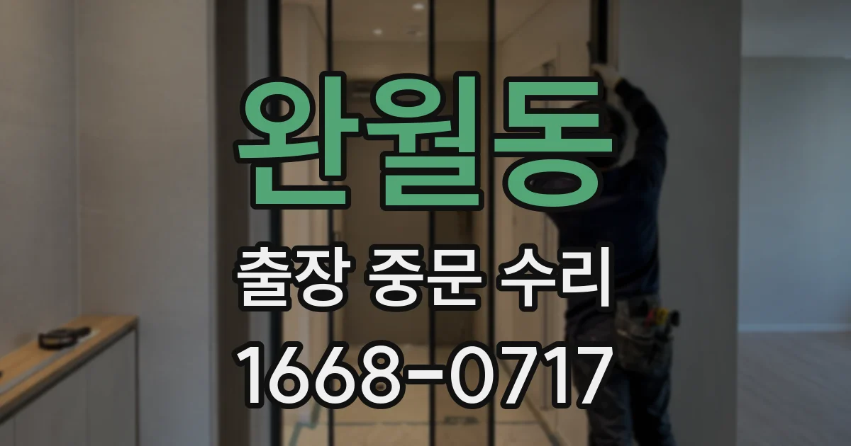 완월동 출장 중문 수리