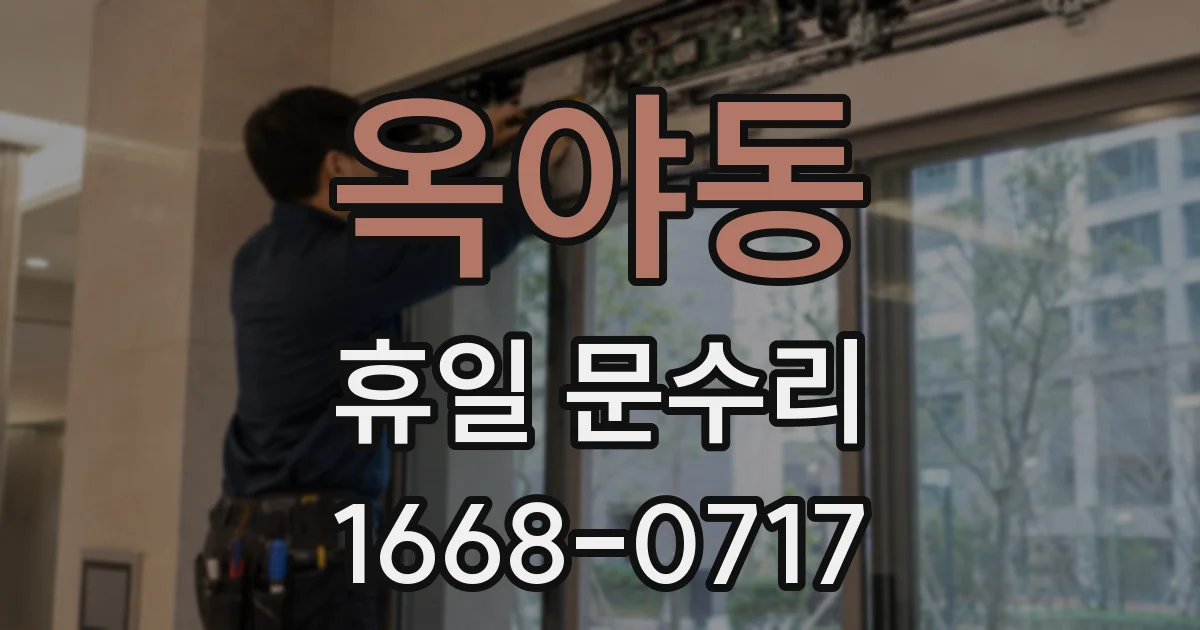 옥야동 휴일 문수리