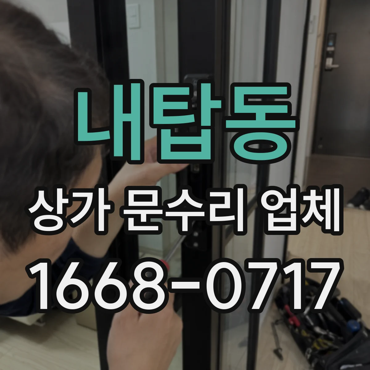 내탑동 상가 문수리 업체