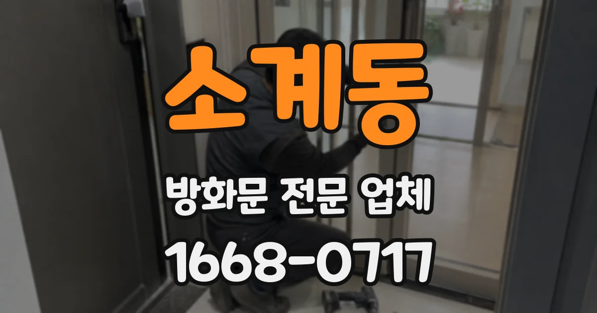 소계동 방화문 전문 업체