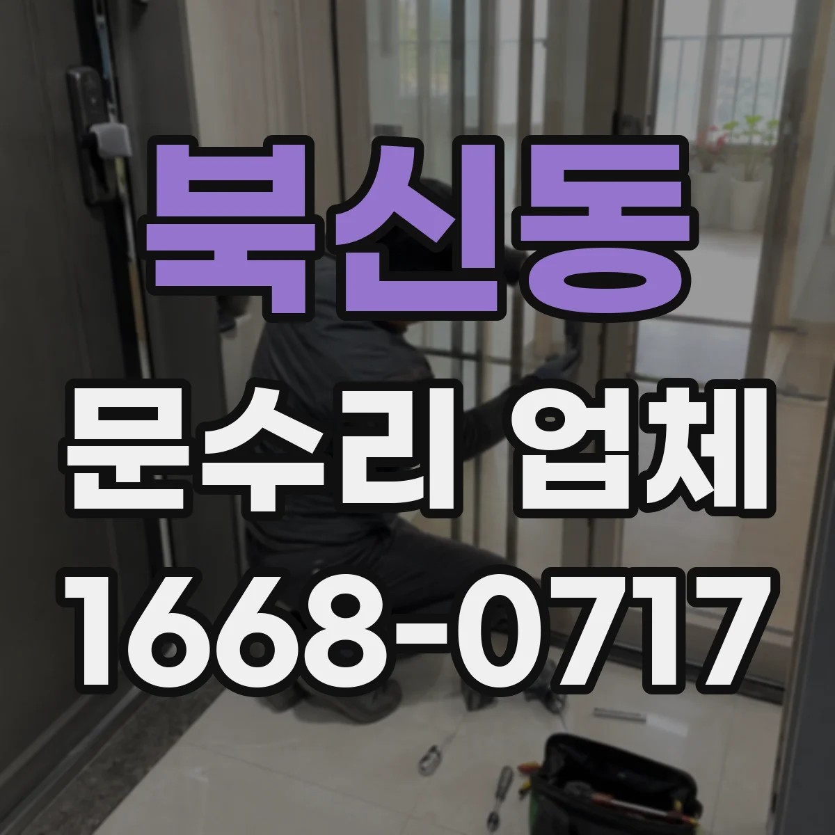 북신동 문수리 업체 손잡이 고정이 안 될 때 수리 시간과 진행