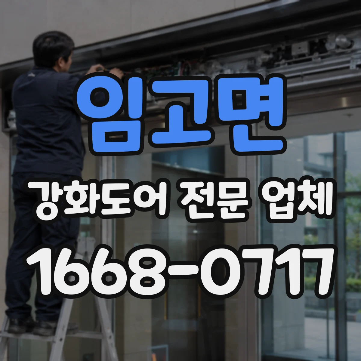 임고면 강화도어 전문 업체