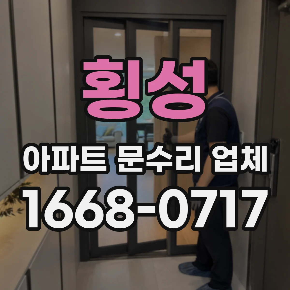 횡성 아파트 문수리 업체 수도꼭지 틈 물샘과 실링 상태 점검