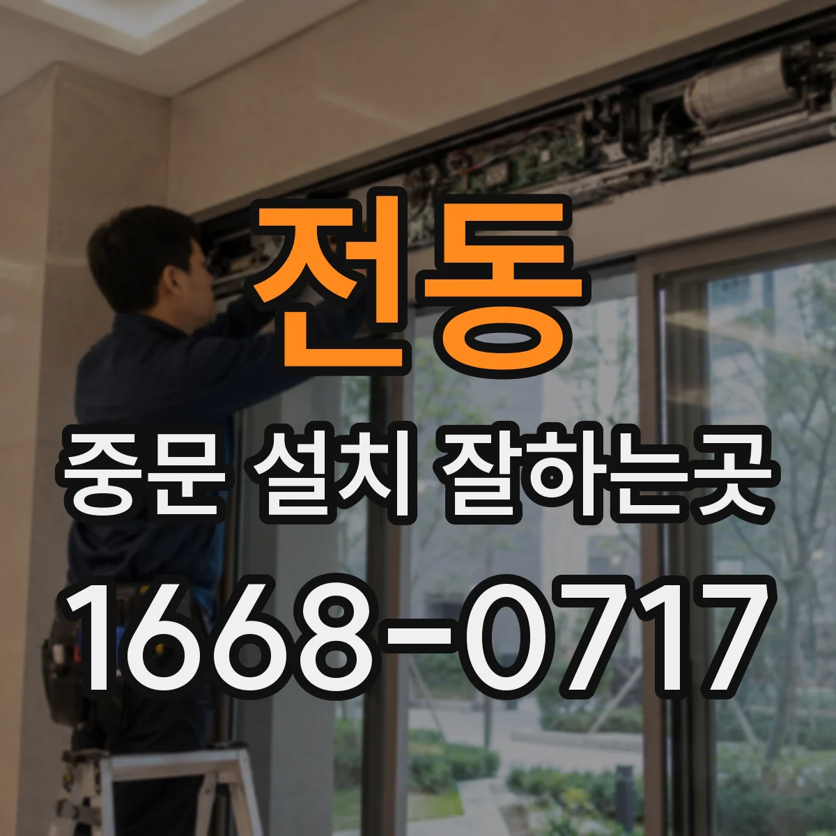 전동 중문 설치 잘하는곳