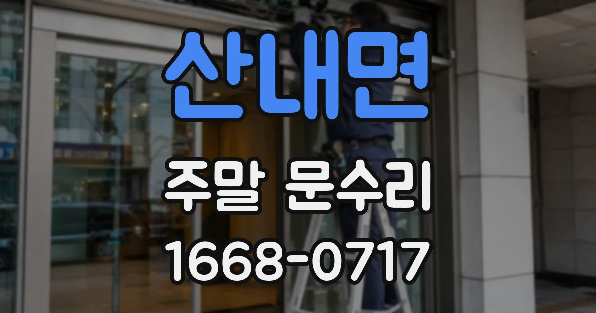 산내면 주말 문수리