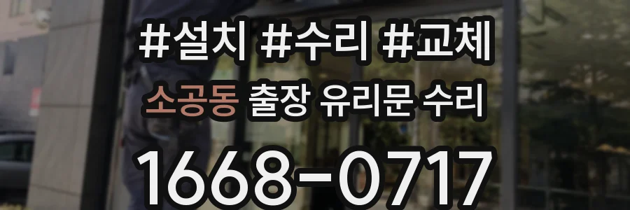 소공동 출장 유리문 수리