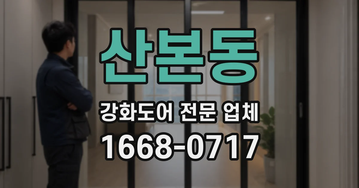 산본동 강화도어 전문 업체