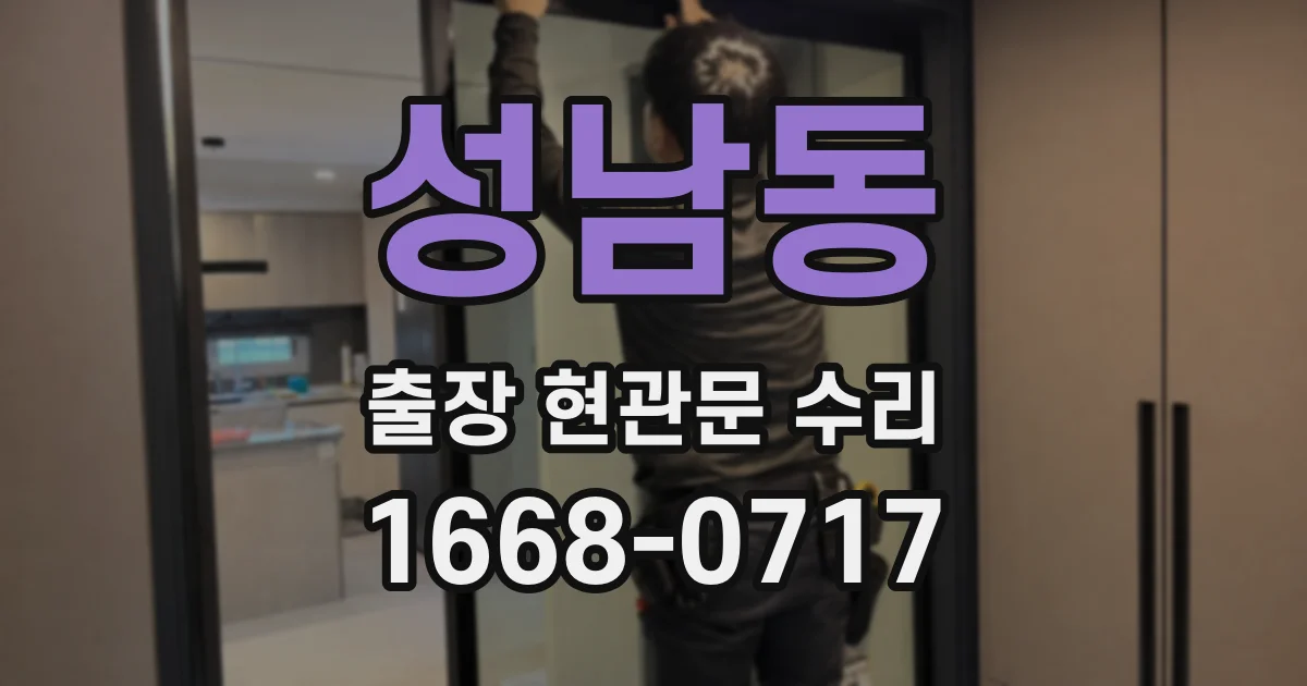 성남동 출장 현관문 수리