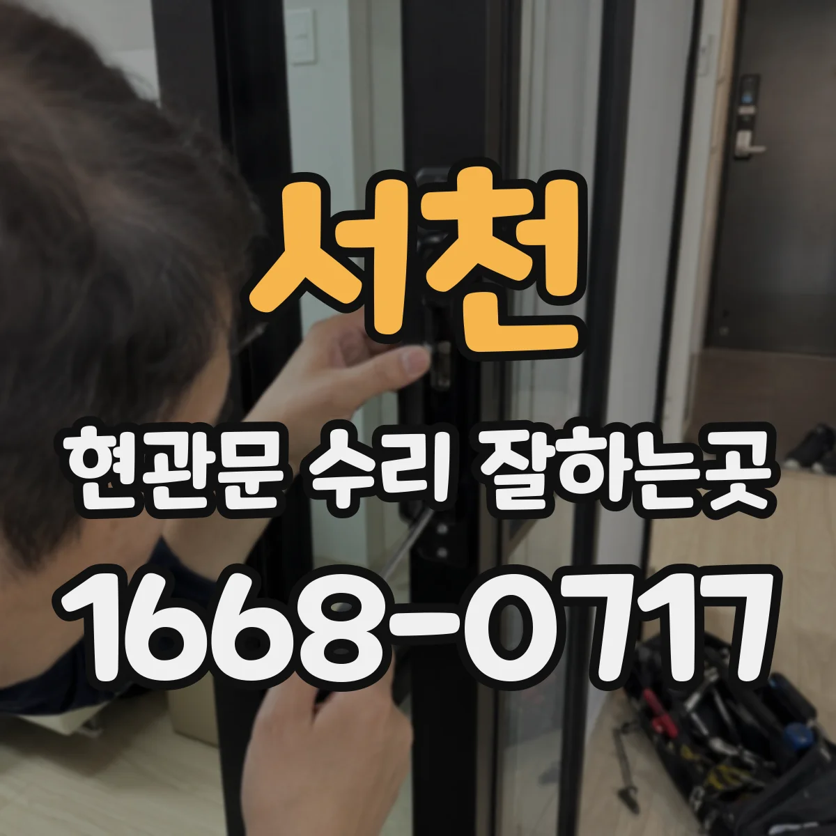 서천 현관문 수리 잘하는곳