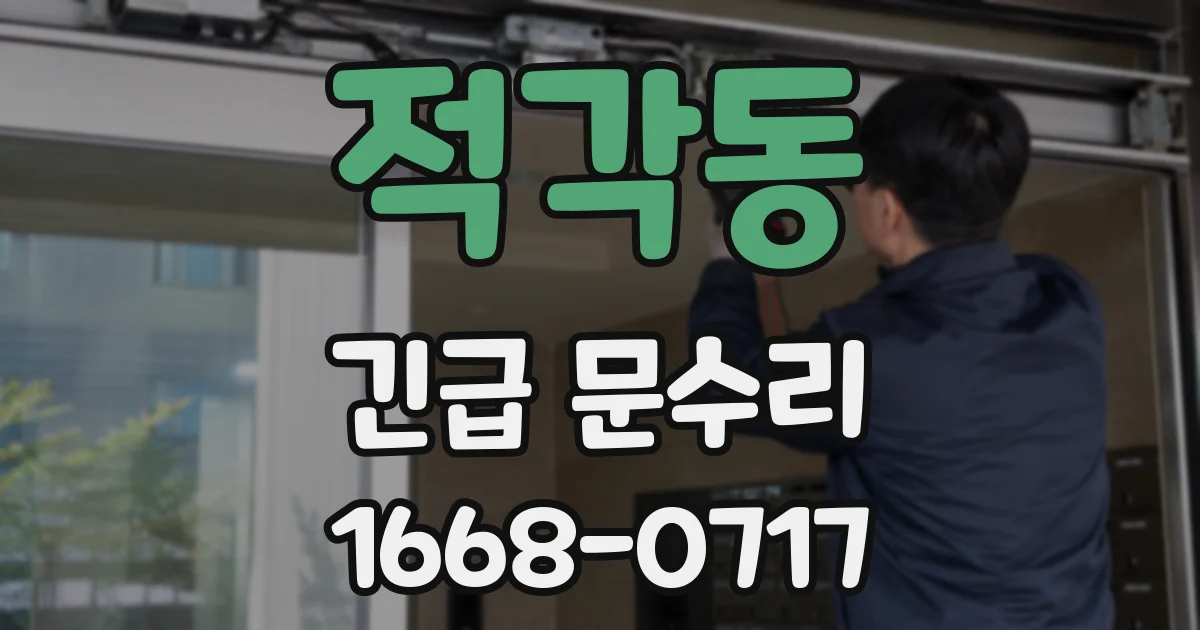 적각동 긴급 문수리