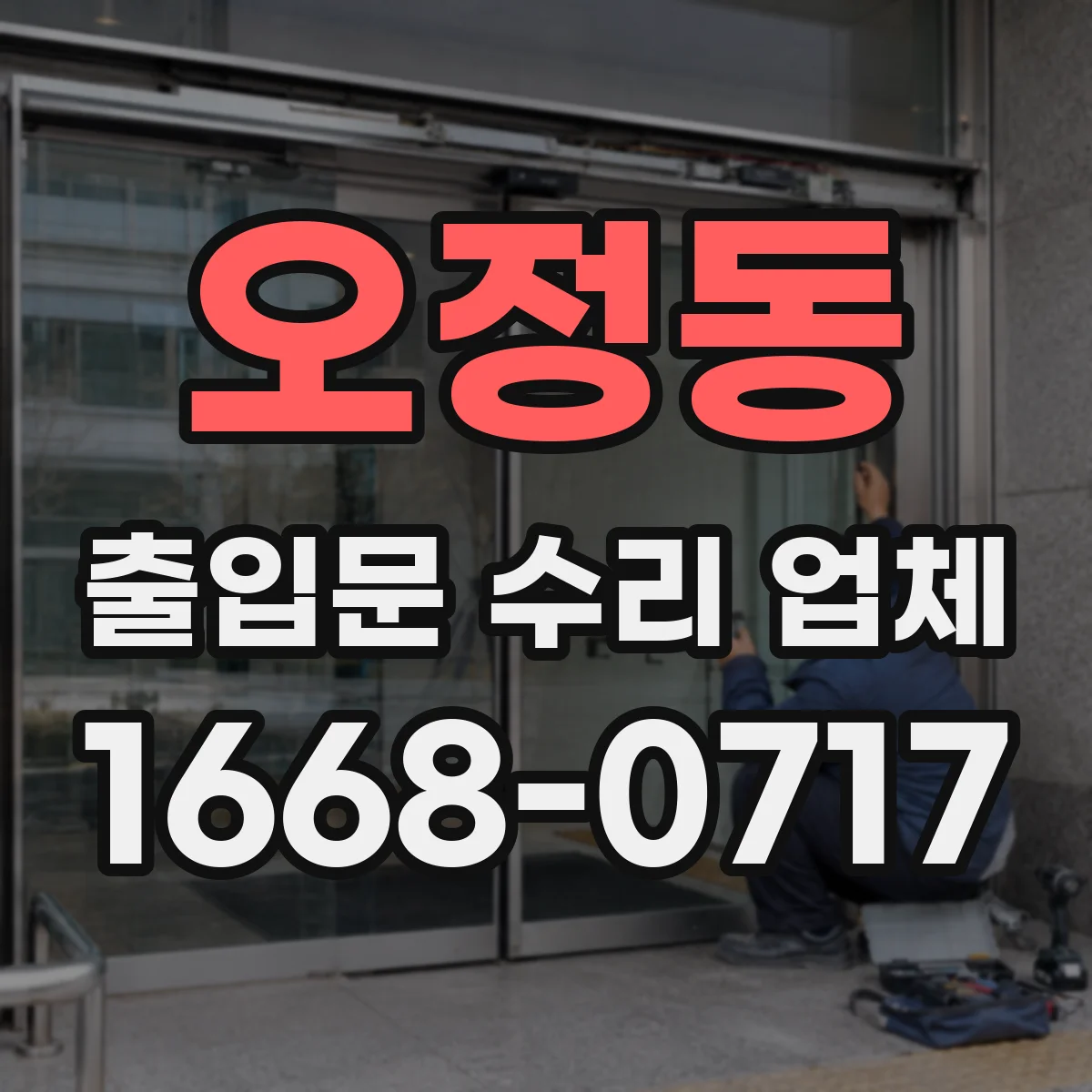 오정동 출입문 수리 업체
