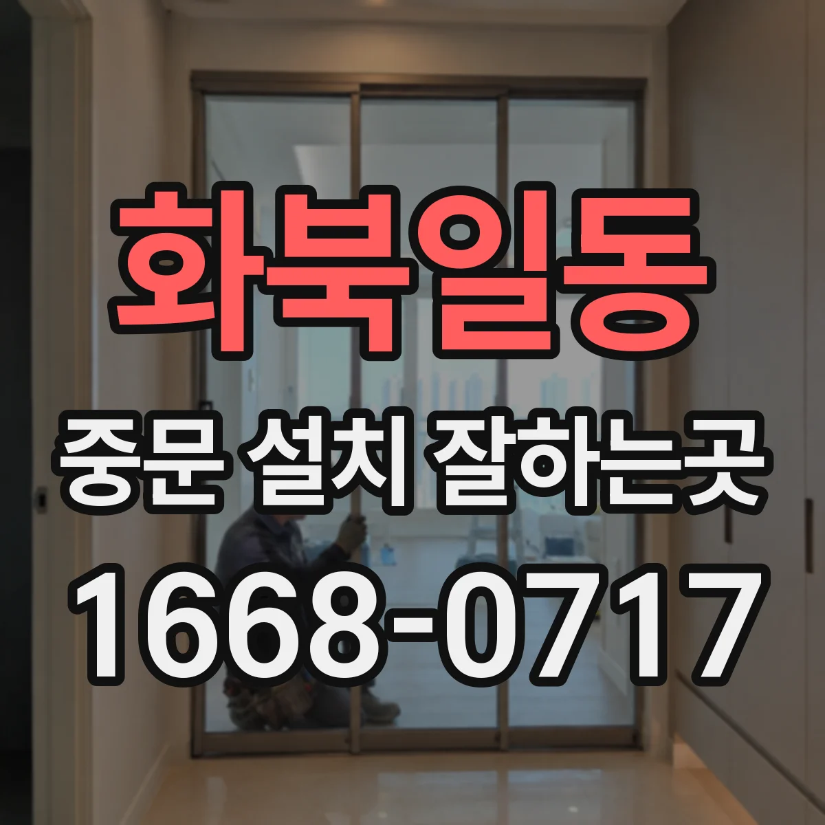 화북일동 중문 설치 잘하는곳