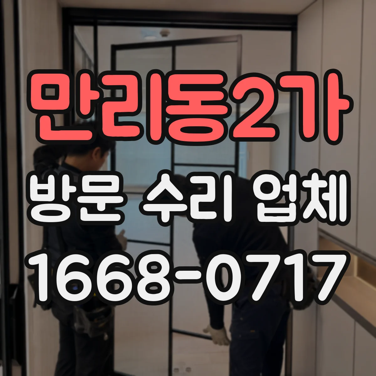 만리동2가 방문 수리 업체