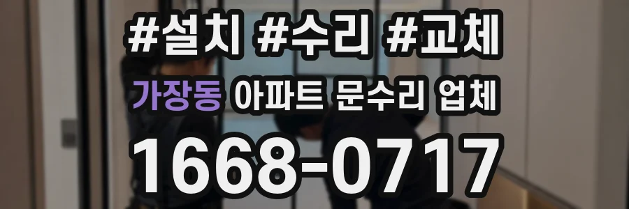 가장동 아파트 문수리 업체