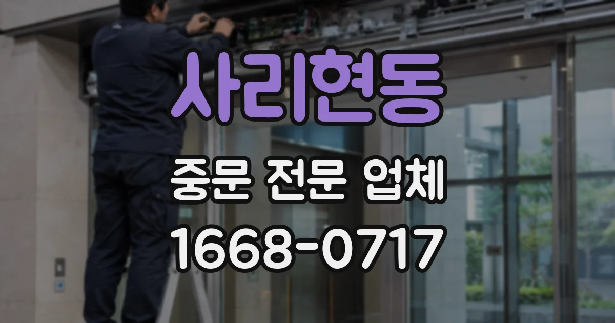 사리현동 중문 전문 업체