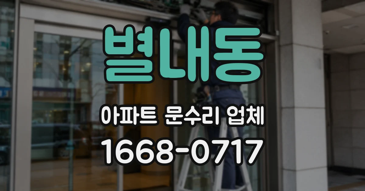별내동 아파트 문수리 업체