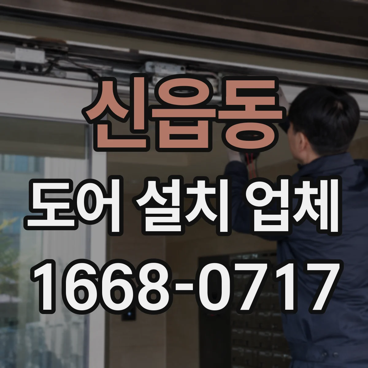 신읍동 도어 설치 업체