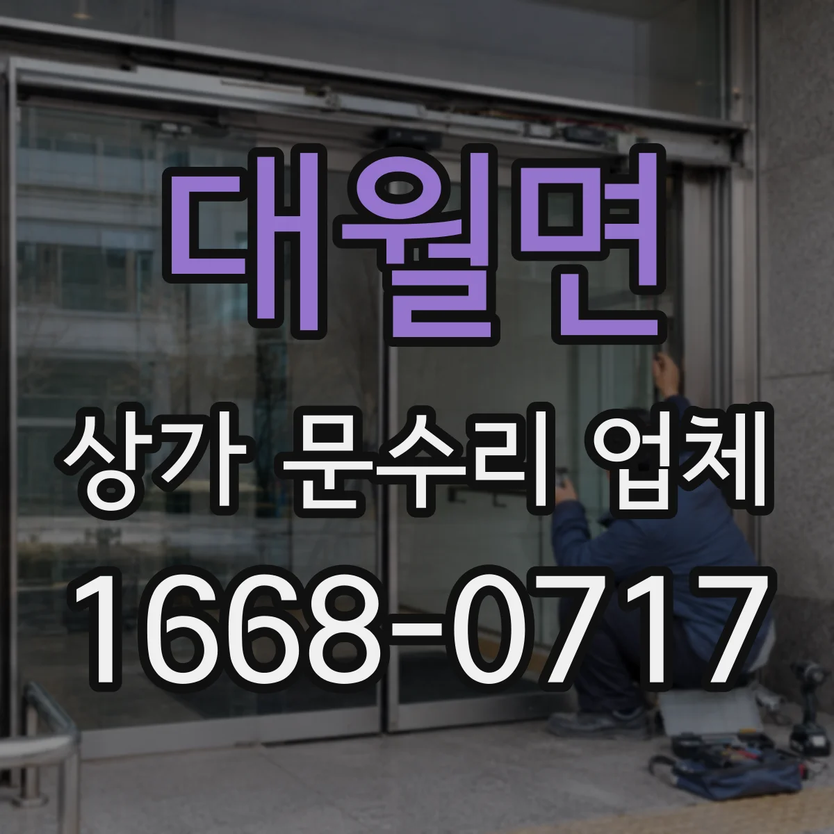 대월면 상가 문수리 업체