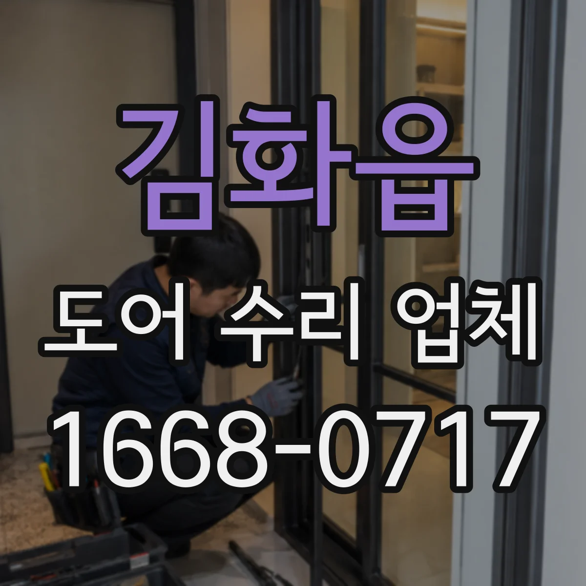 김화읍 도어 수리 업체