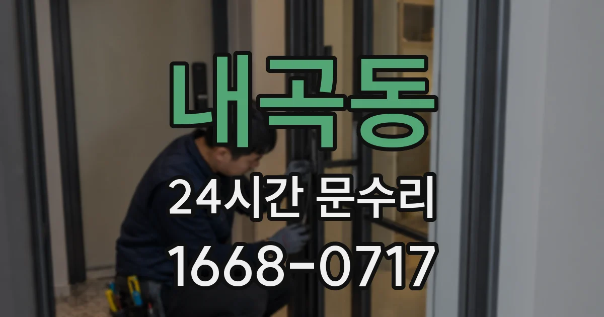 내곡동 24시간 문수리