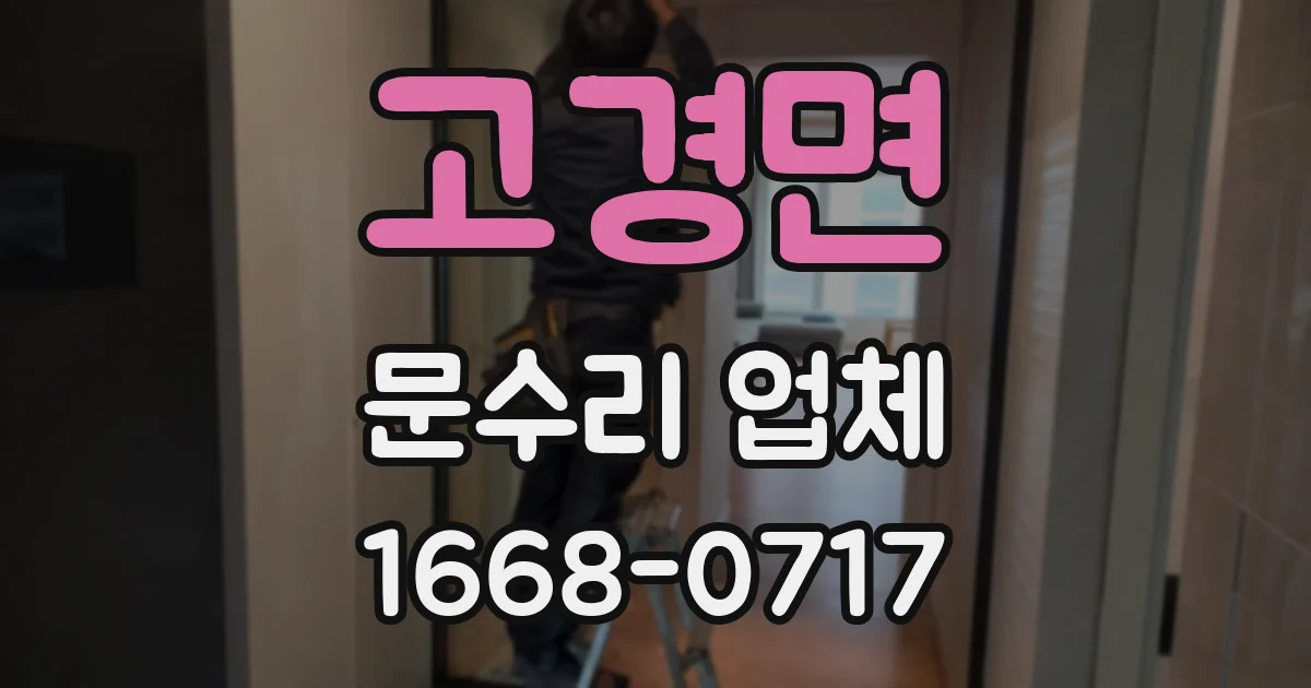 고경면 문수리 업체