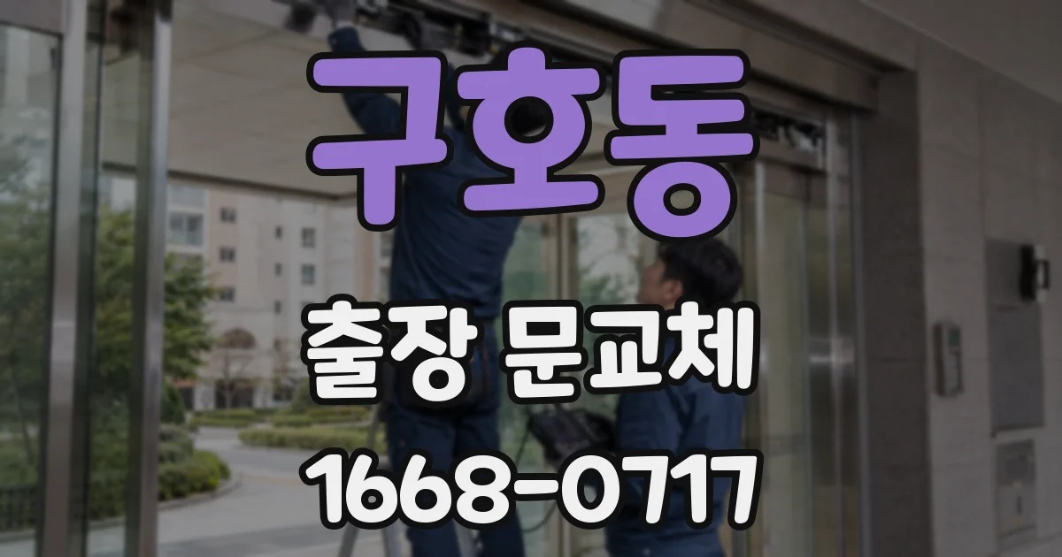 구호동 출장 문교체