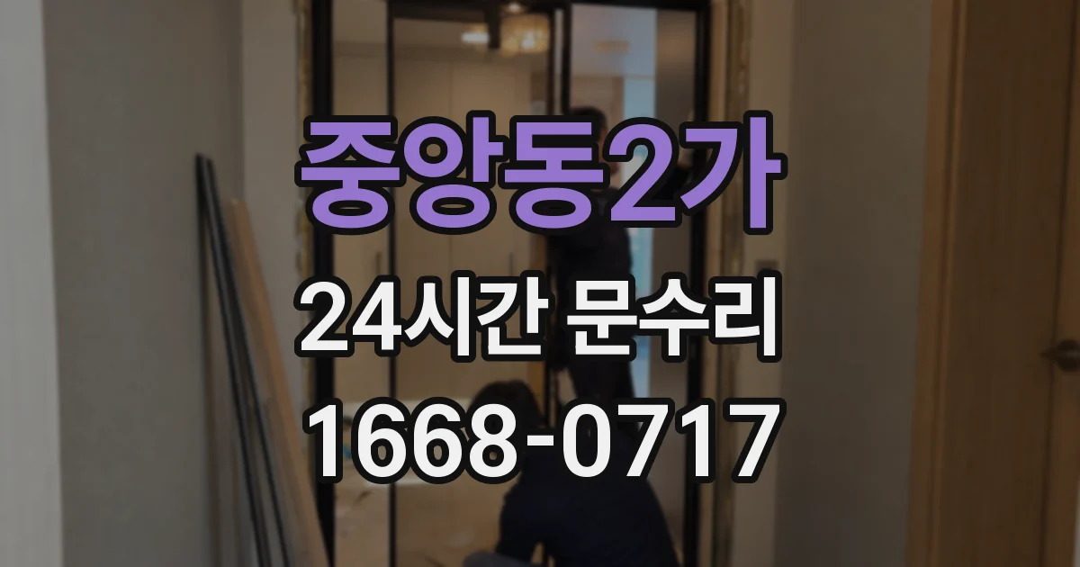 중앙동2가 24시간 문수리