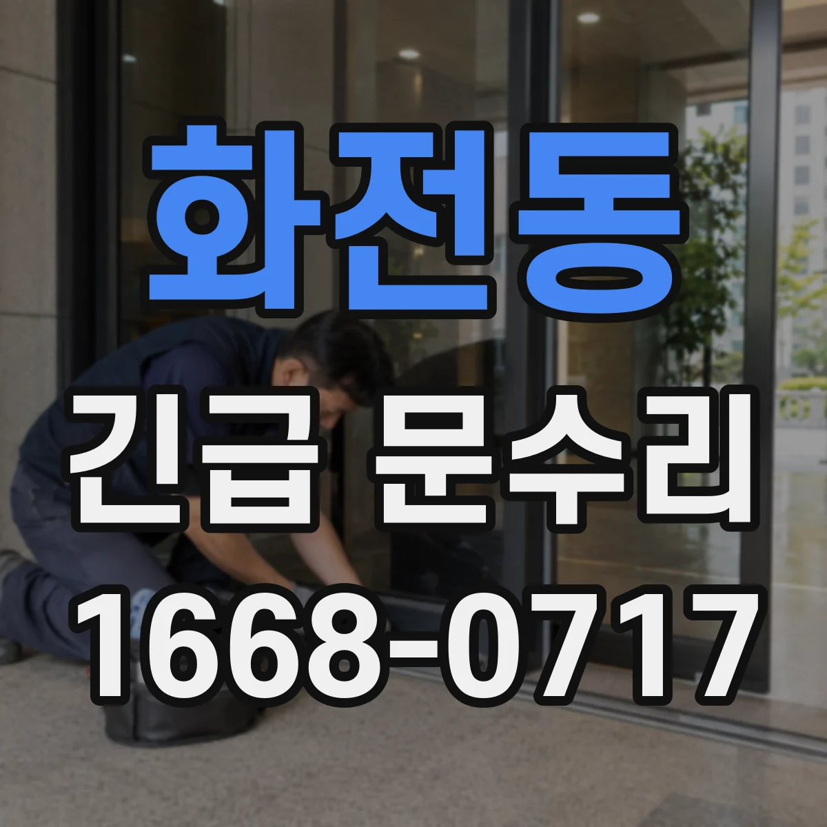 화전동 긴급 문수리