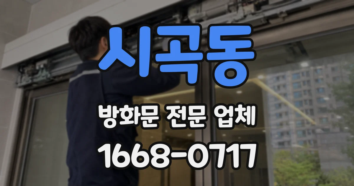 시곡동 방화문 전문 업체