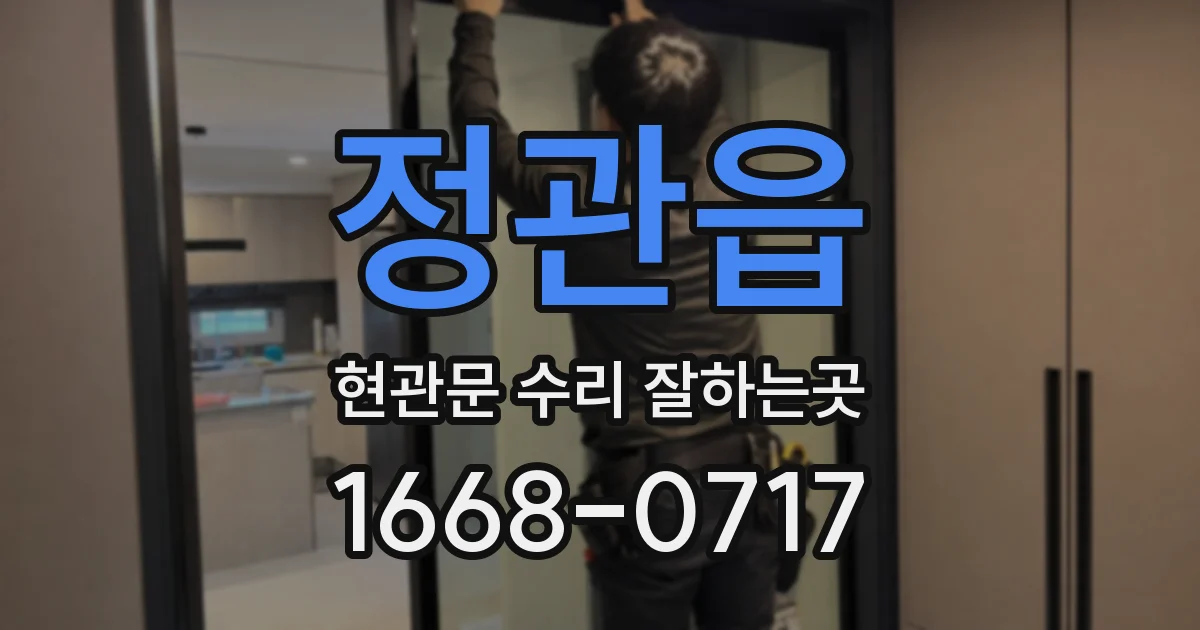 정관읍 현관문 수리 잘하는곳