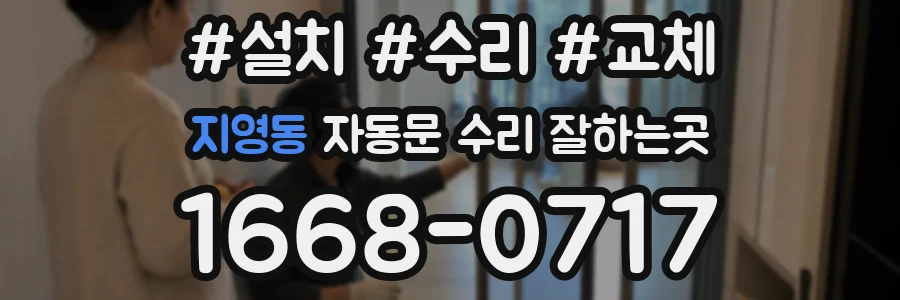 지영동 자동문 수리 잘하는곳