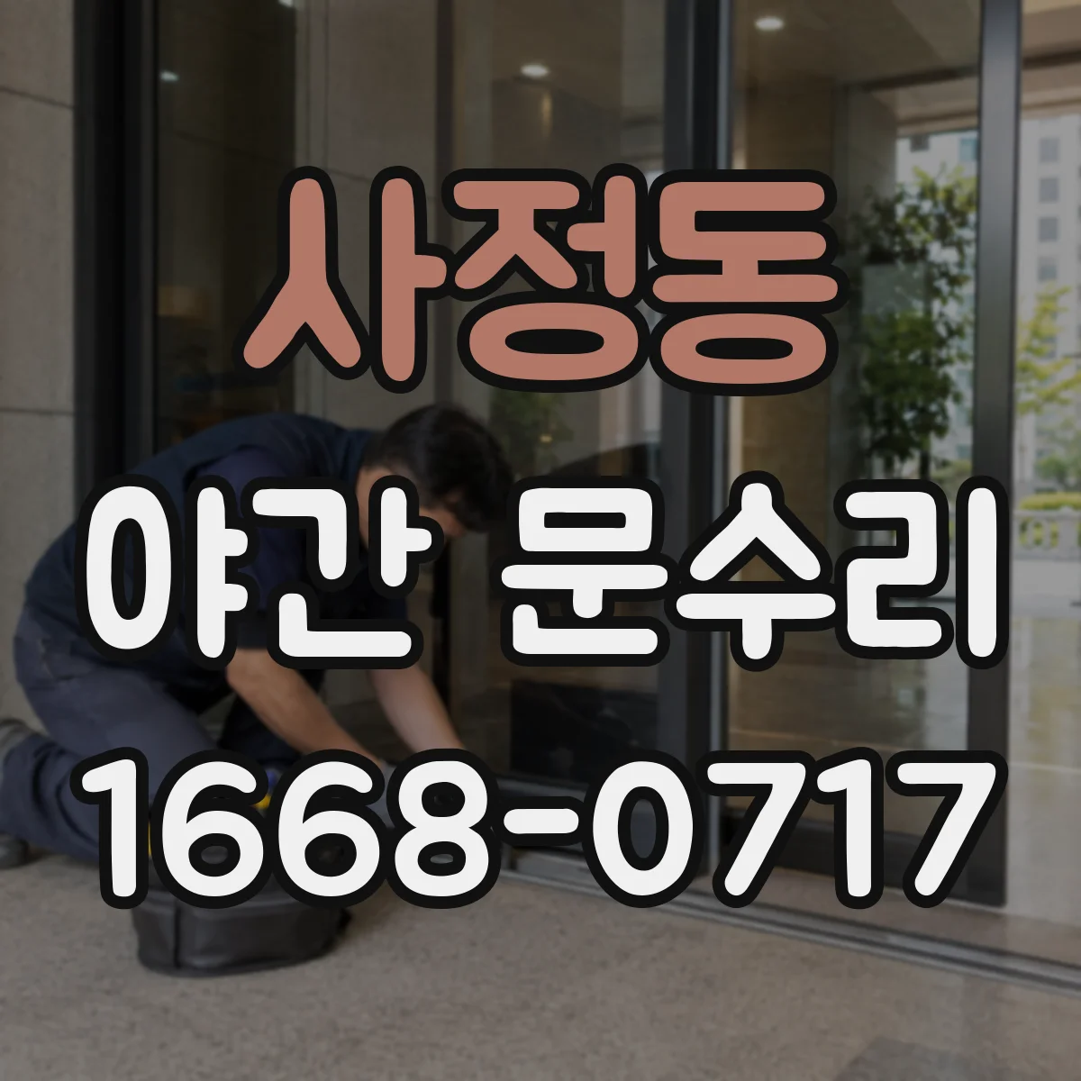 사정동 야간 문수리