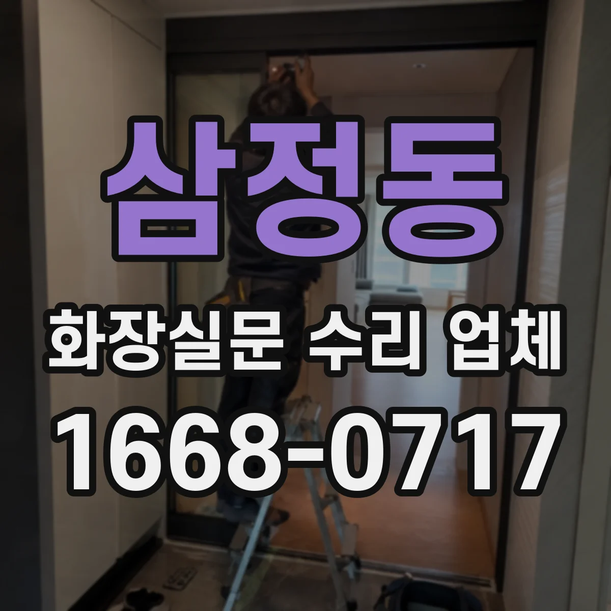 삼정동 화장실문 수리 업체