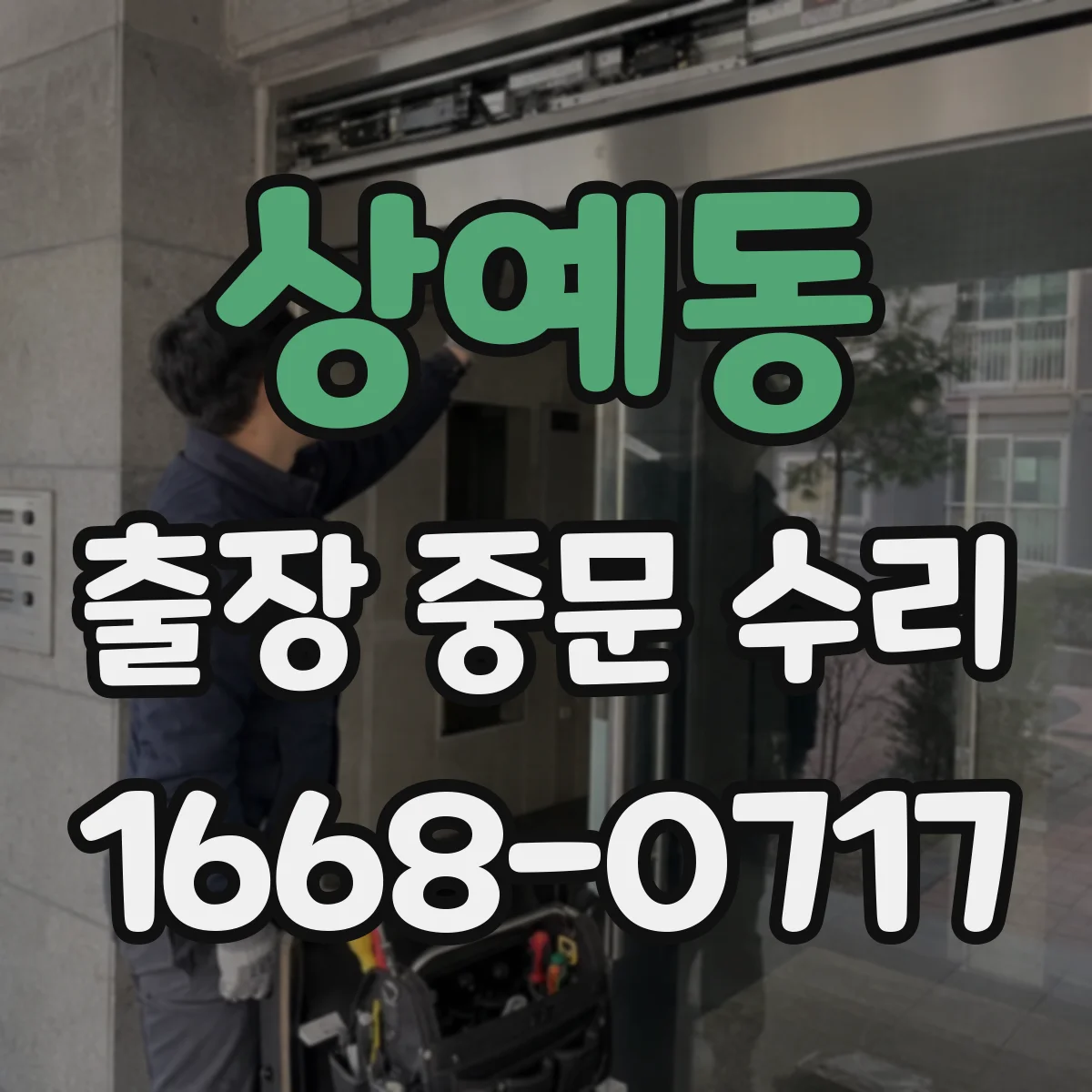 상예동 출장 중문 수리