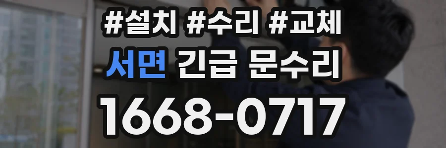 서면 긴급 문수리