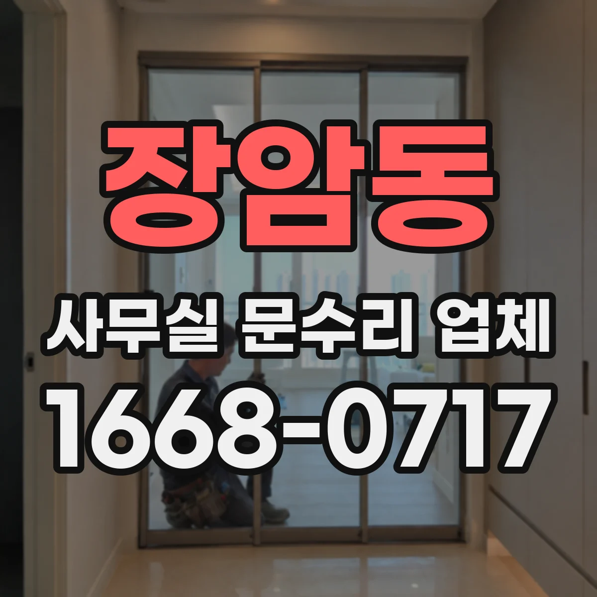 장암동 사무실 문수리 업체