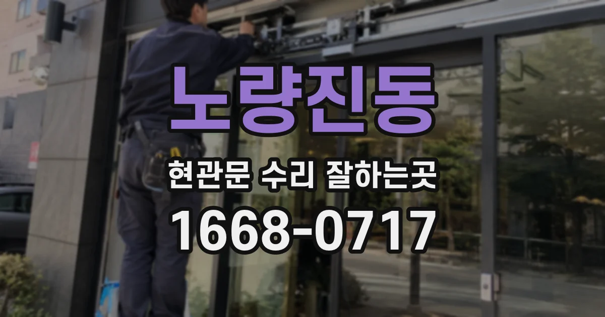 노량진동 현관문 수리 잘하는곳