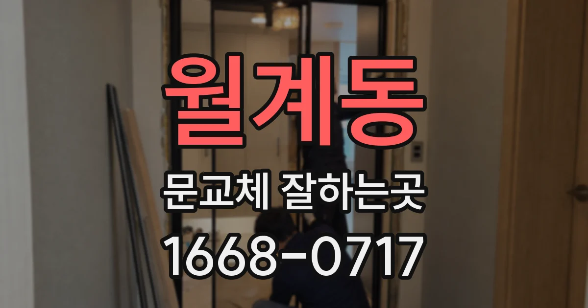 월계동 문교체 잘하는곳