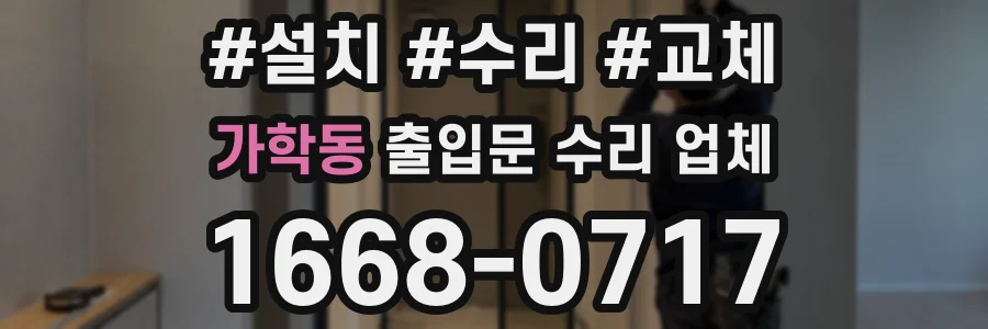 가학동 출입문 수리 업체