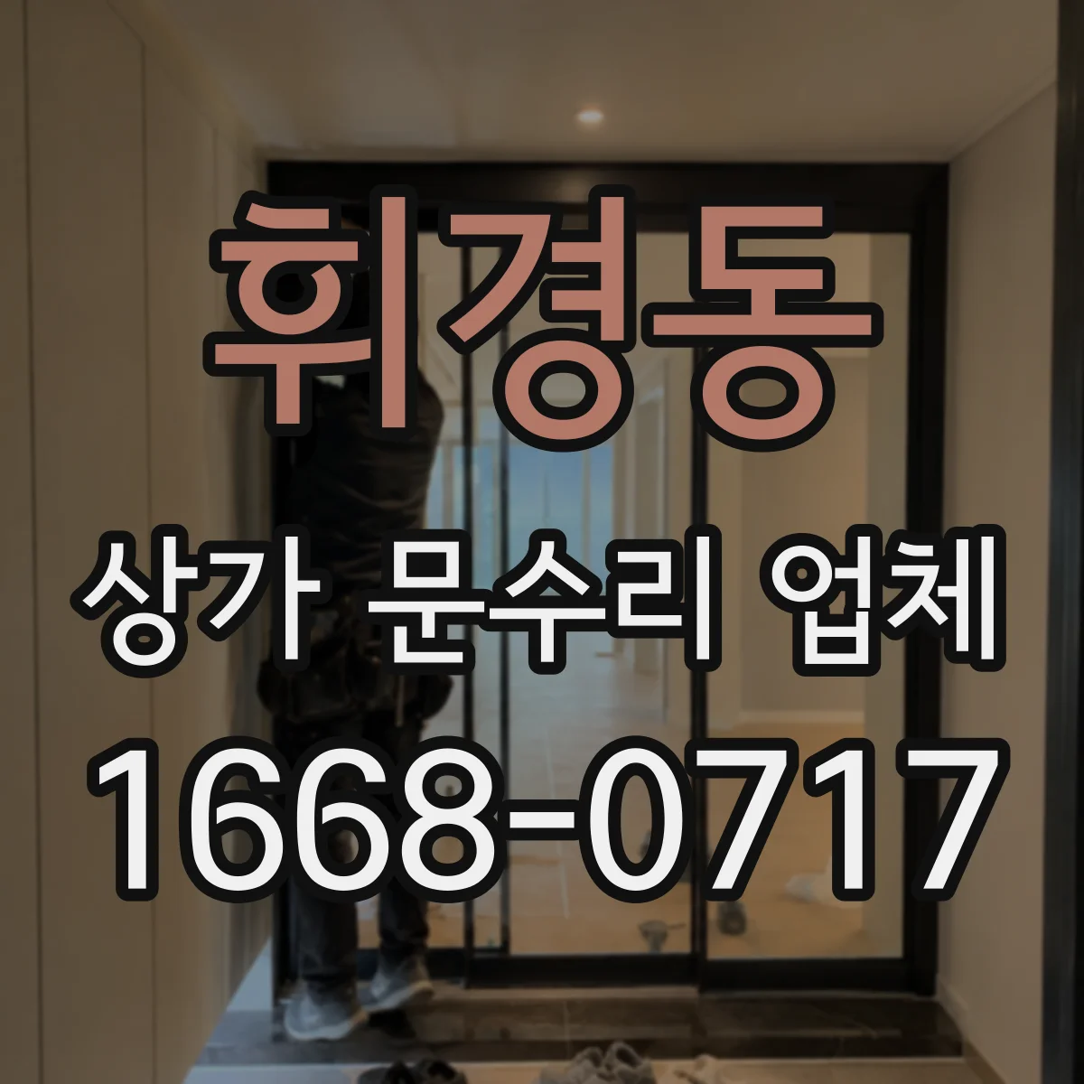 휘경동 상가 문수리 업체