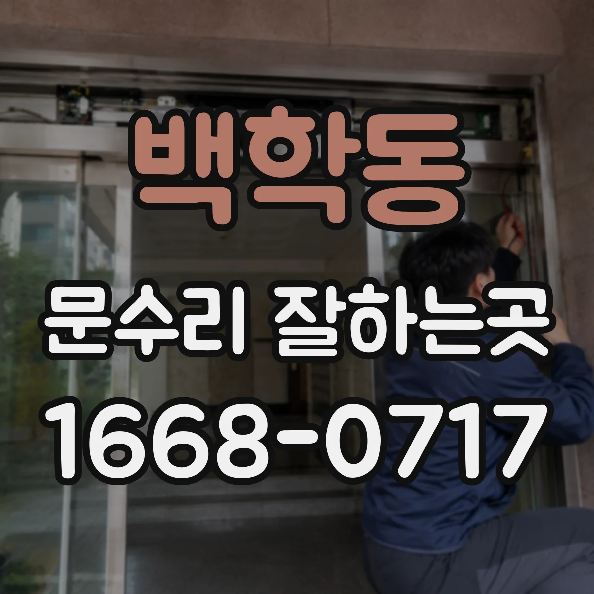 백학동 문수리 잘하는곳