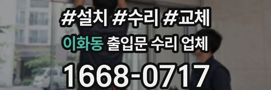 이화동 출입문 수리 업체