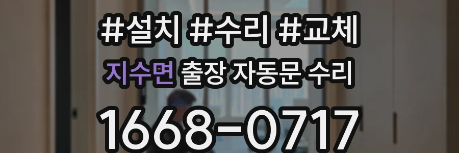 지수면 출장 자동문 수리