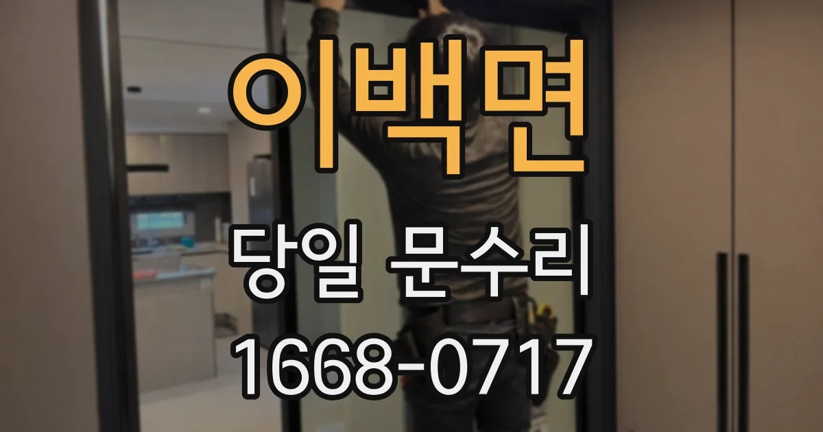 이백면 당일 문수리